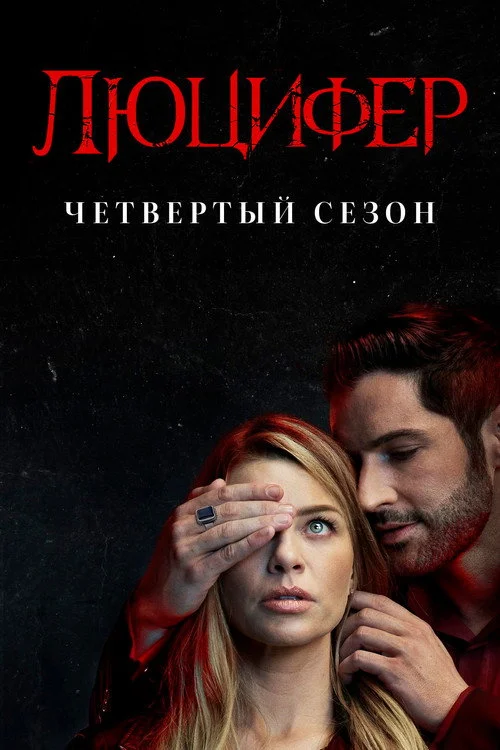 4 сезон Люцифер