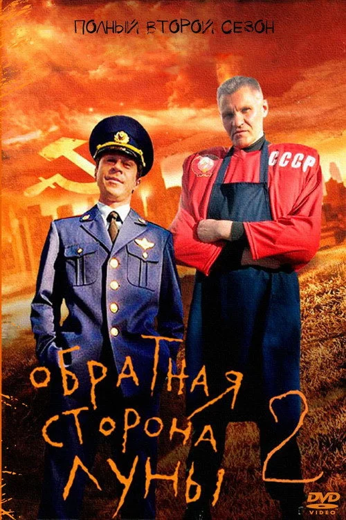 2 сезон Обратная сторона Луны