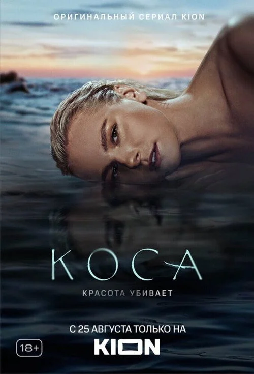 1 сезон Коса