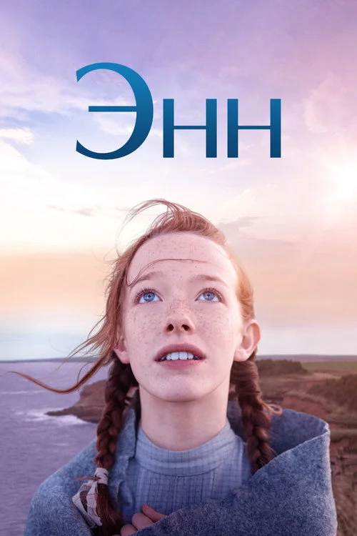 2 сезон Энн