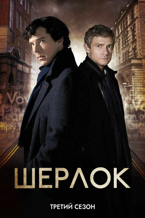 3 сезон Шерлок