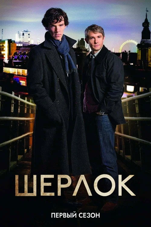 1 сезон Шерлок