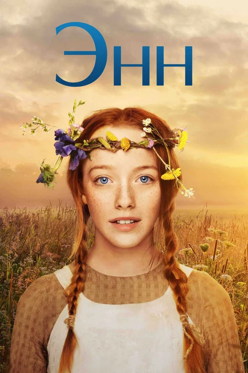 1 сезон Энн