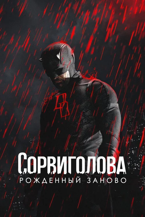 2 сезон Сорвиголова: Рождённый заново