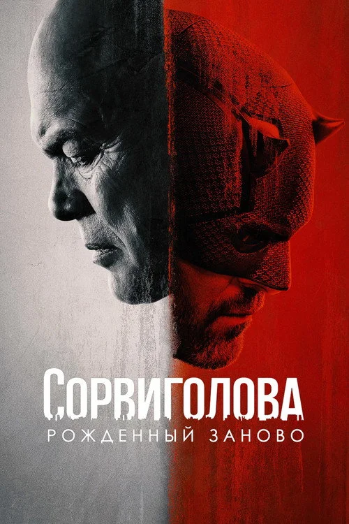 1 сезон Сорвиголова: Рождённый заново