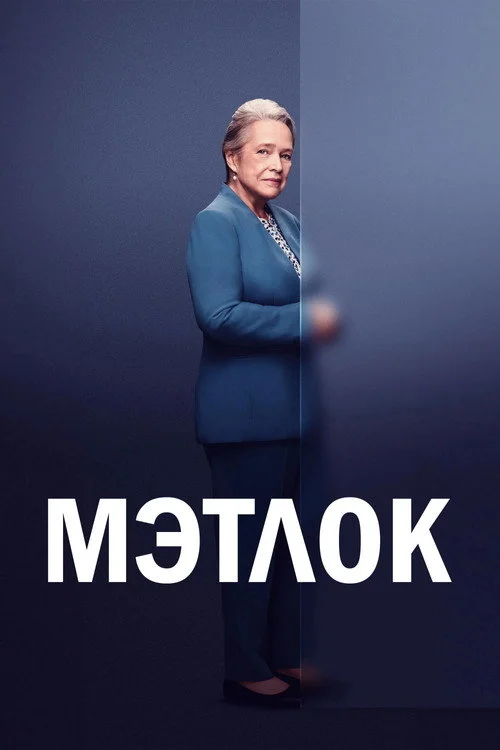 1 сезон Мэтлок