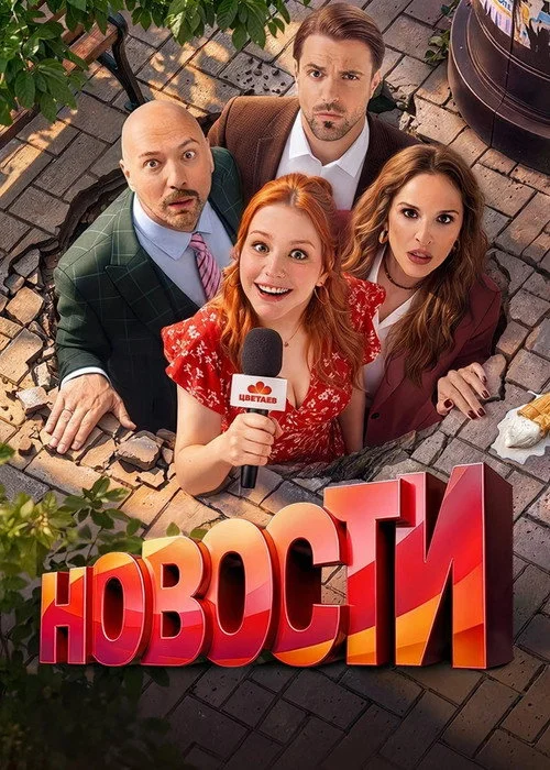 1 сезон Новости