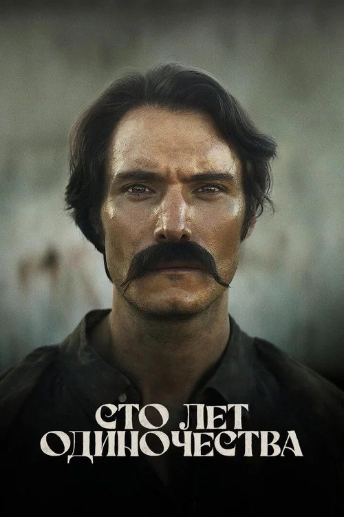 1 сезон Сто лет одиночества