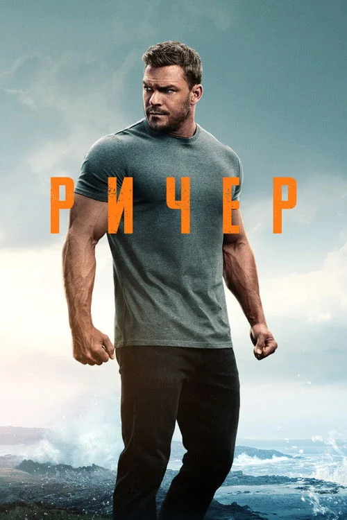3 сезон Джек Ричер