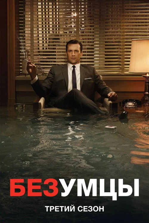 3 сезон Безумцы