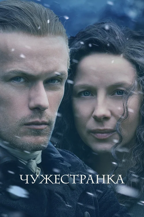 6 сезон Чужестранка