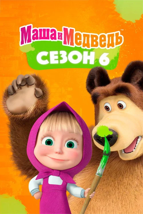 6 сезон Маша и Медведь
