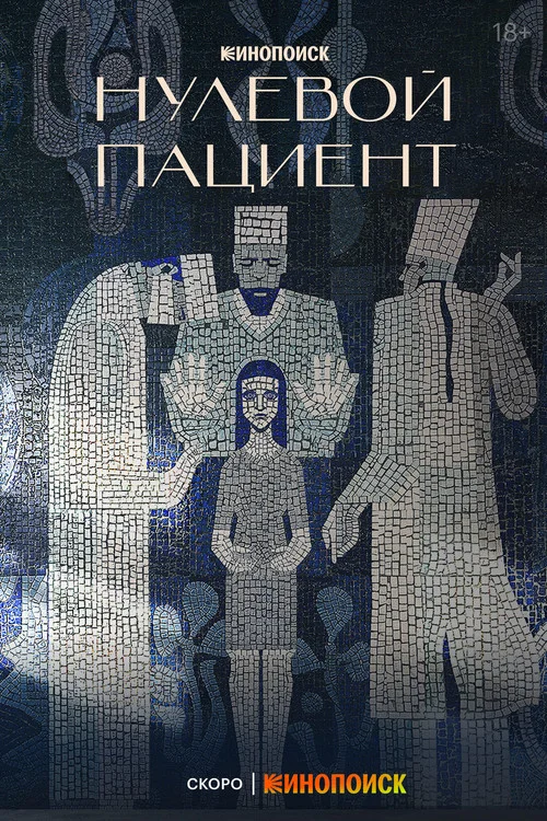 1 сезон Нулевой пациент
