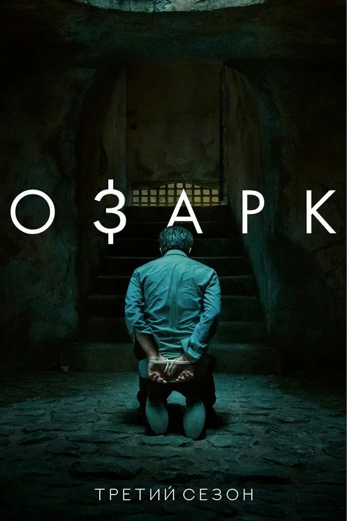 3 сезон Озарк 