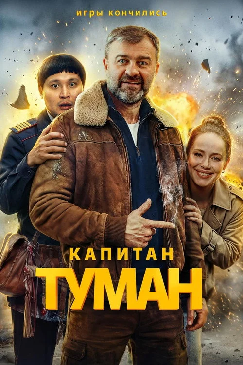 1 сезон Капитан Туман