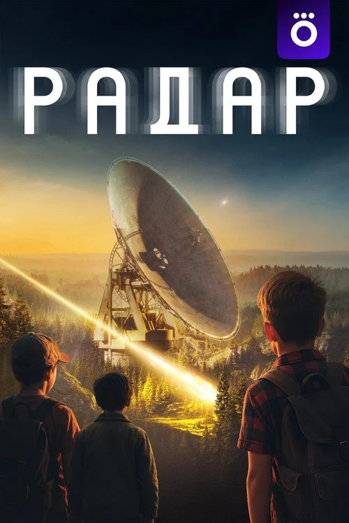 1 сезон Радар