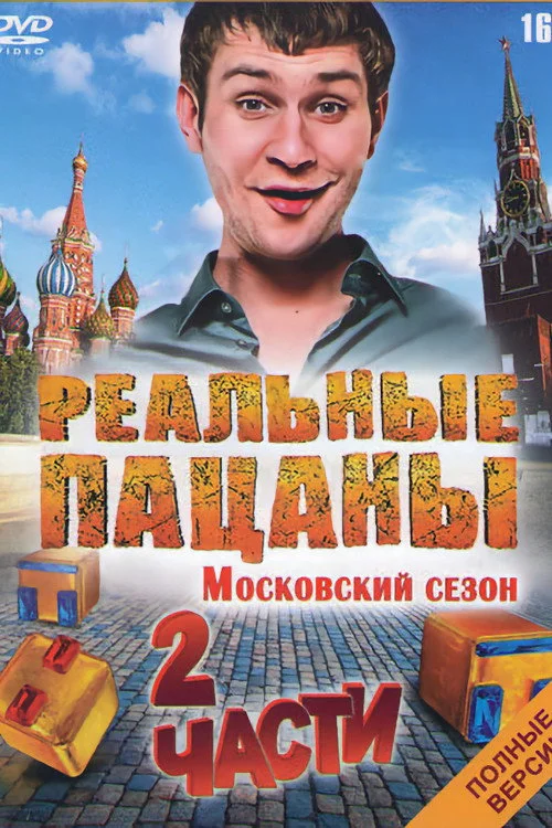 3 сезон Реальные пацаны