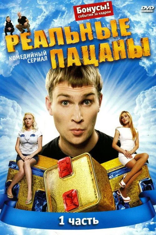 1 сезон Реальные пацаны