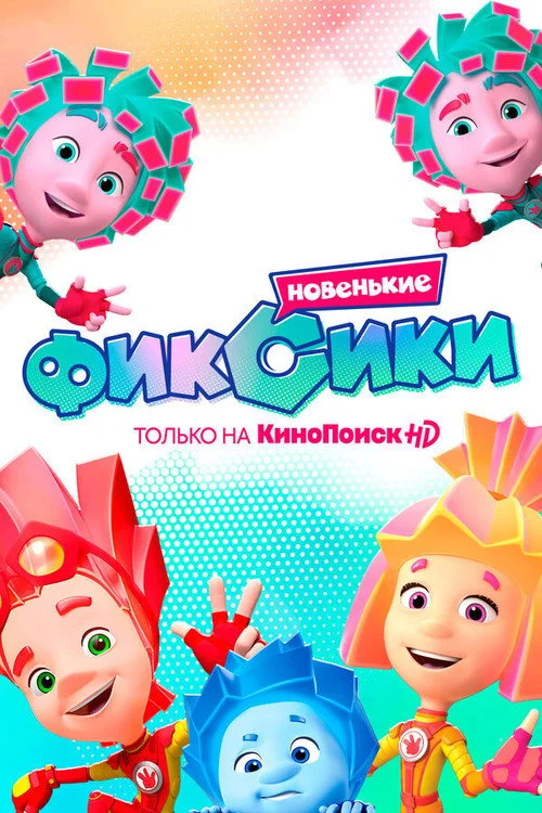 4 сезон Фиксики