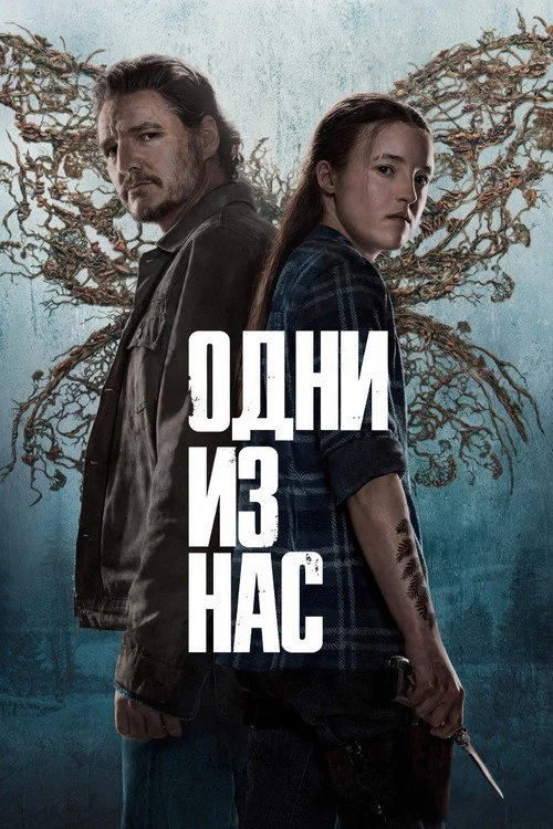 2 сезон Одни из нас