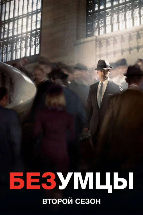 2 сезон Безумцы
