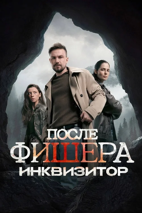 3 сезон Фишер