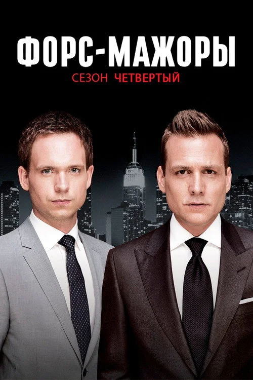 4 сезон Форс-мажоры