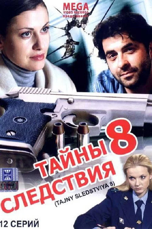8 сезон Тайны следствия