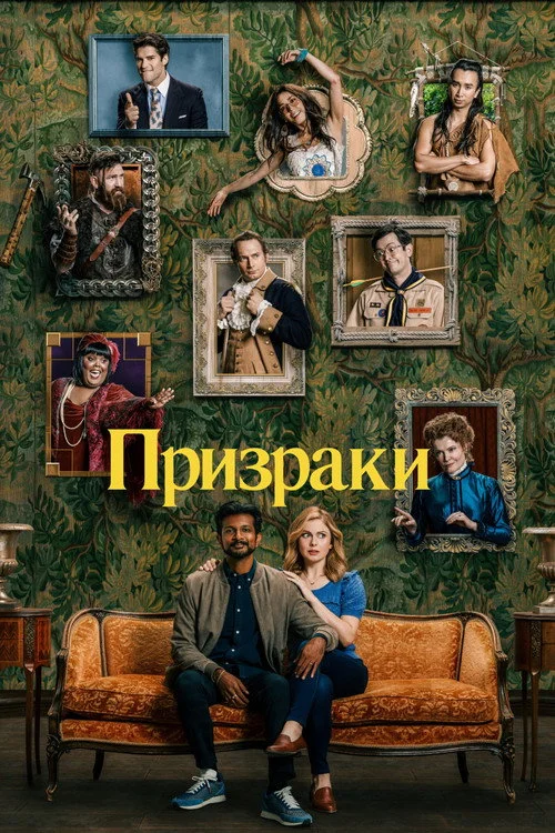 1 сезон Призраки