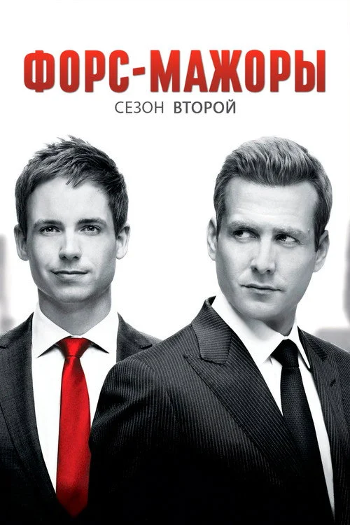 2 сезон Форс-мажоры