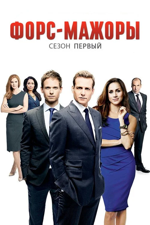 1 сезон Форс-мажоры