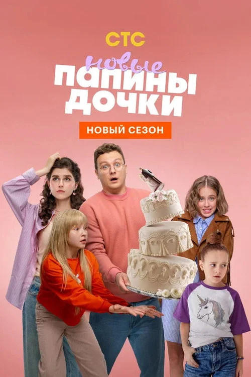 4 сезон Папины дочки. Новые