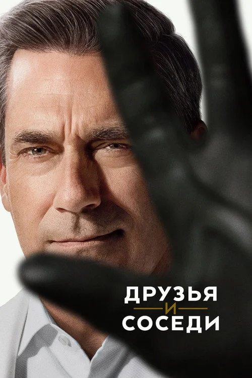 2 сезон Друзья и соседи