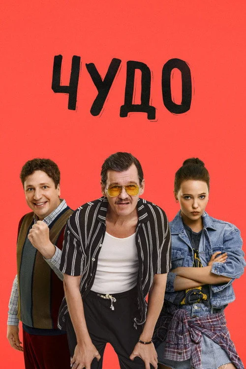 1 сезон Чудо