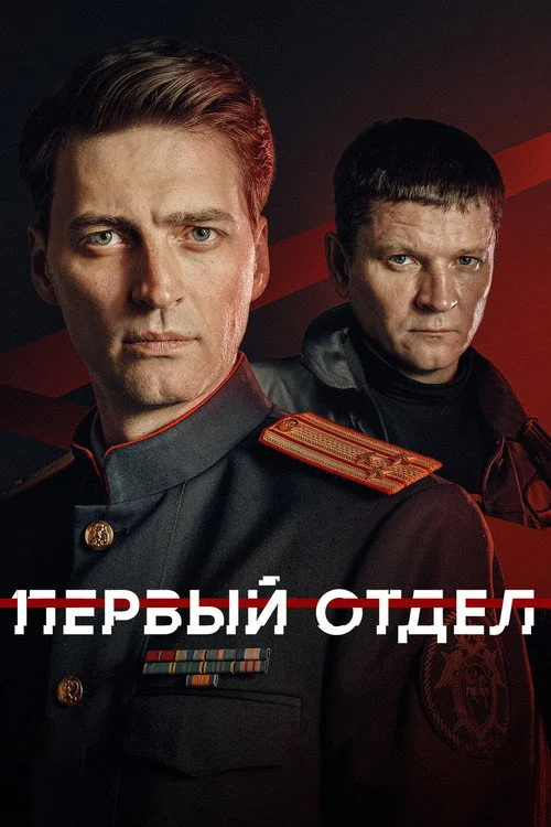 5 сезон Первый отдел