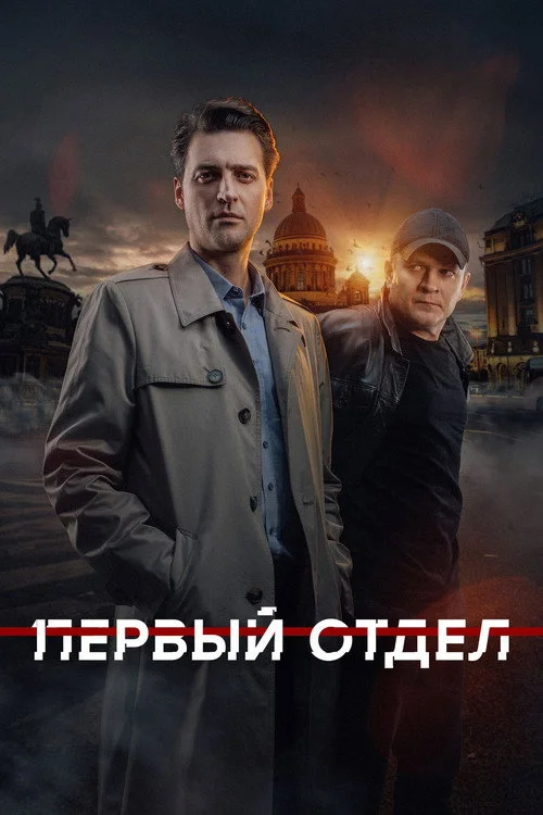 4 сезон Первый отдел