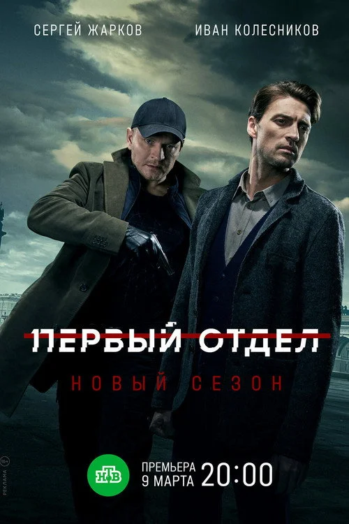 2 сезон Первый отдел