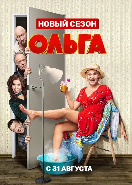 4 сезон Ольга