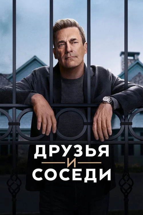 1 сезон Друзья и соседи