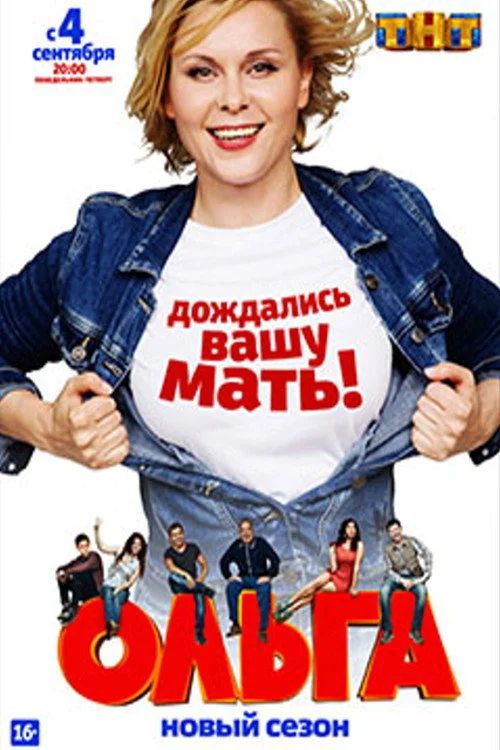 2 сезон Ольга