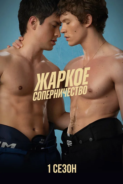1 сезон Жаркое соперничество