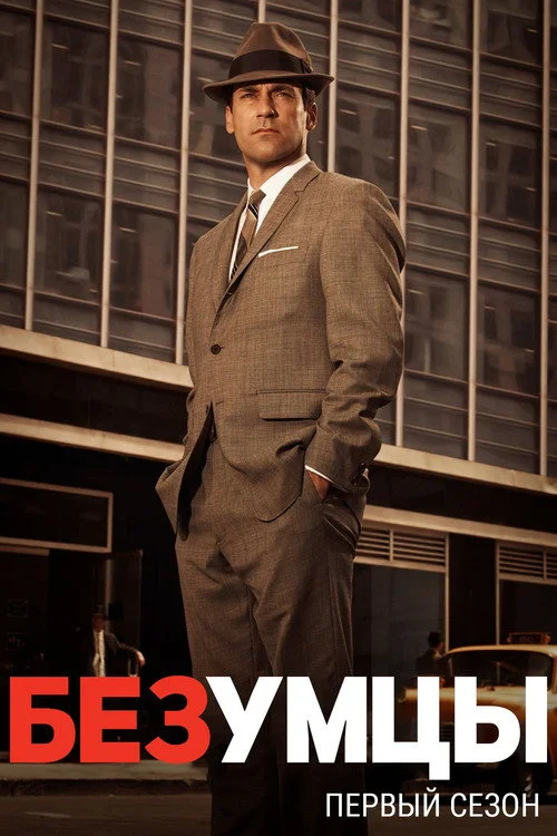 1 сезон Безумцы