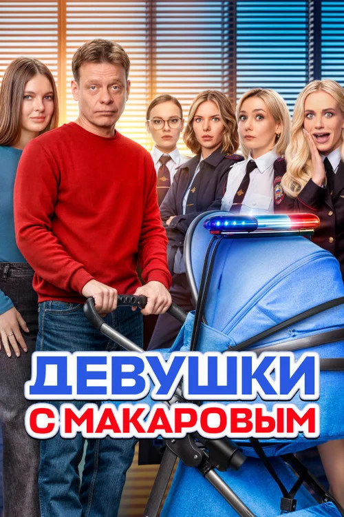 5 сезон Девушки с Макаровым