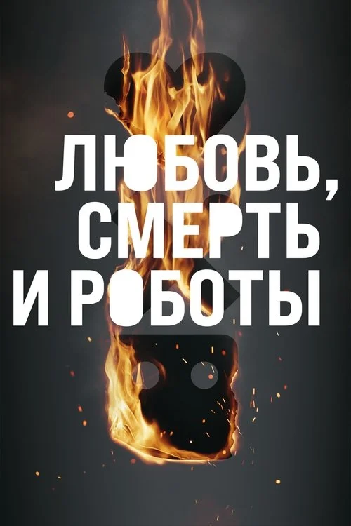 3 сезон Любовь, смерть и роботы
