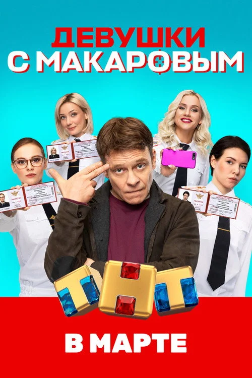 1 сезон Девушки с Макаровым
