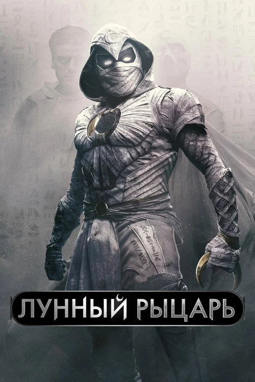 1 сезон Лунный рыцарь