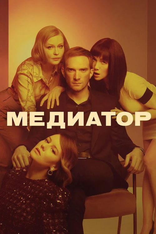1 сезон Медиатор