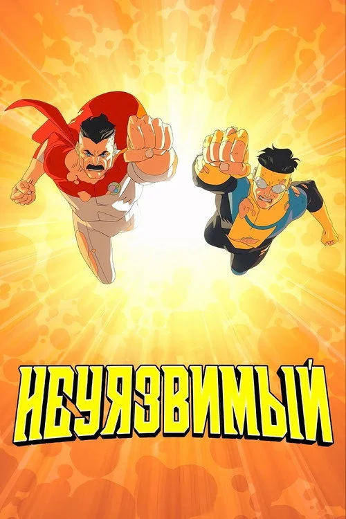 4 сезон Неуязвимый