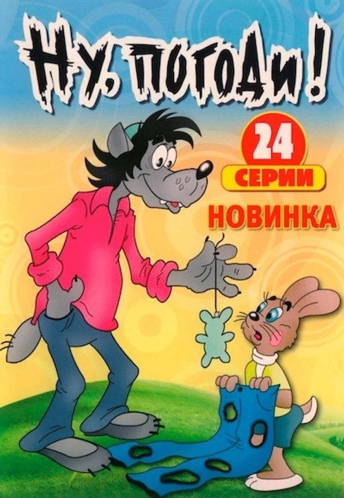 1 сезон Ну, погоди!