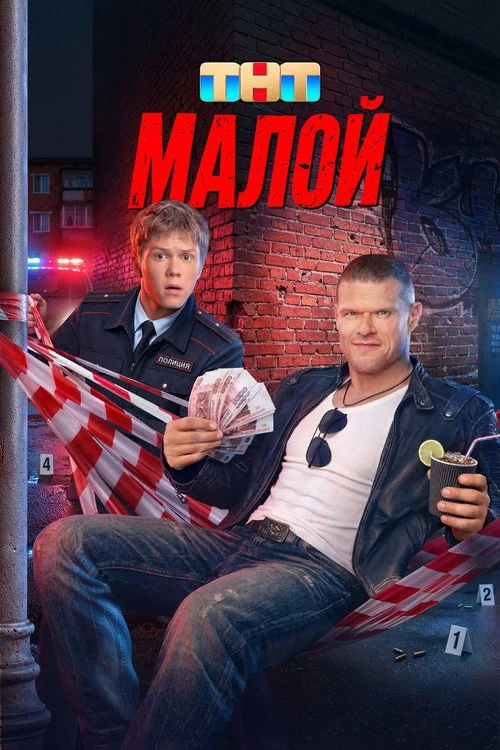 1 сезон Малой